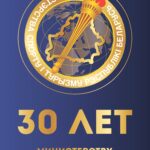 30 лет Министерству спорта и туризма Республики Беларусь