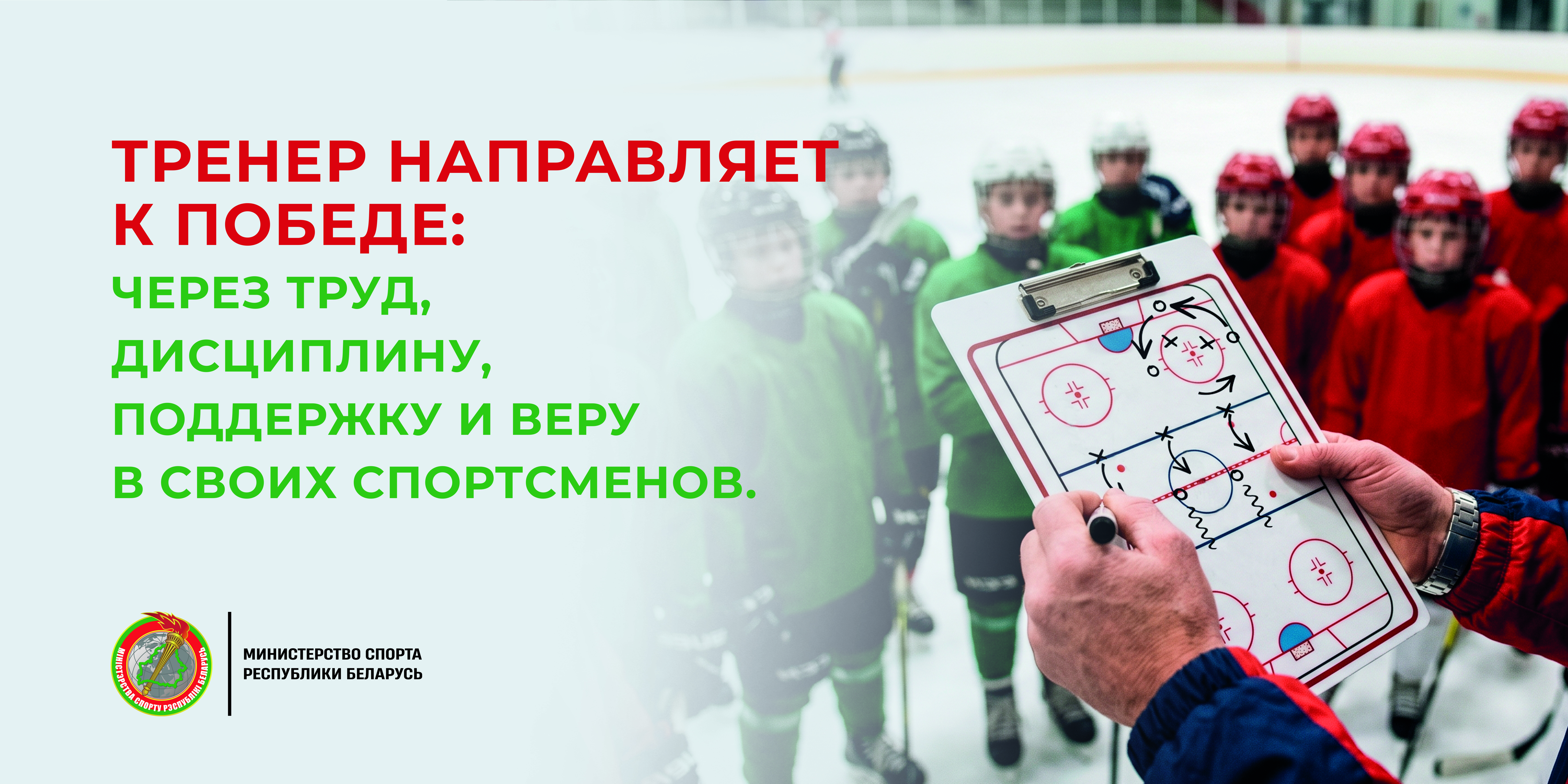 Тренер направляет к победе