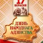 День народного единства 17 сентября